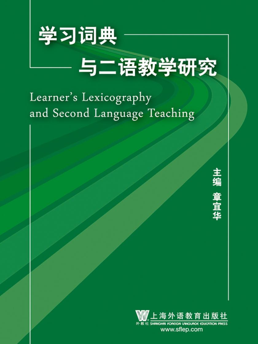 学习词典学与二语教学研究
