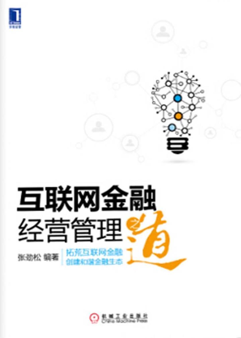 互联网金融经营管理之道