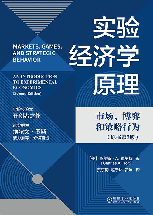 实验经济学原理:市场、博弈和策略行为(原书第2版)