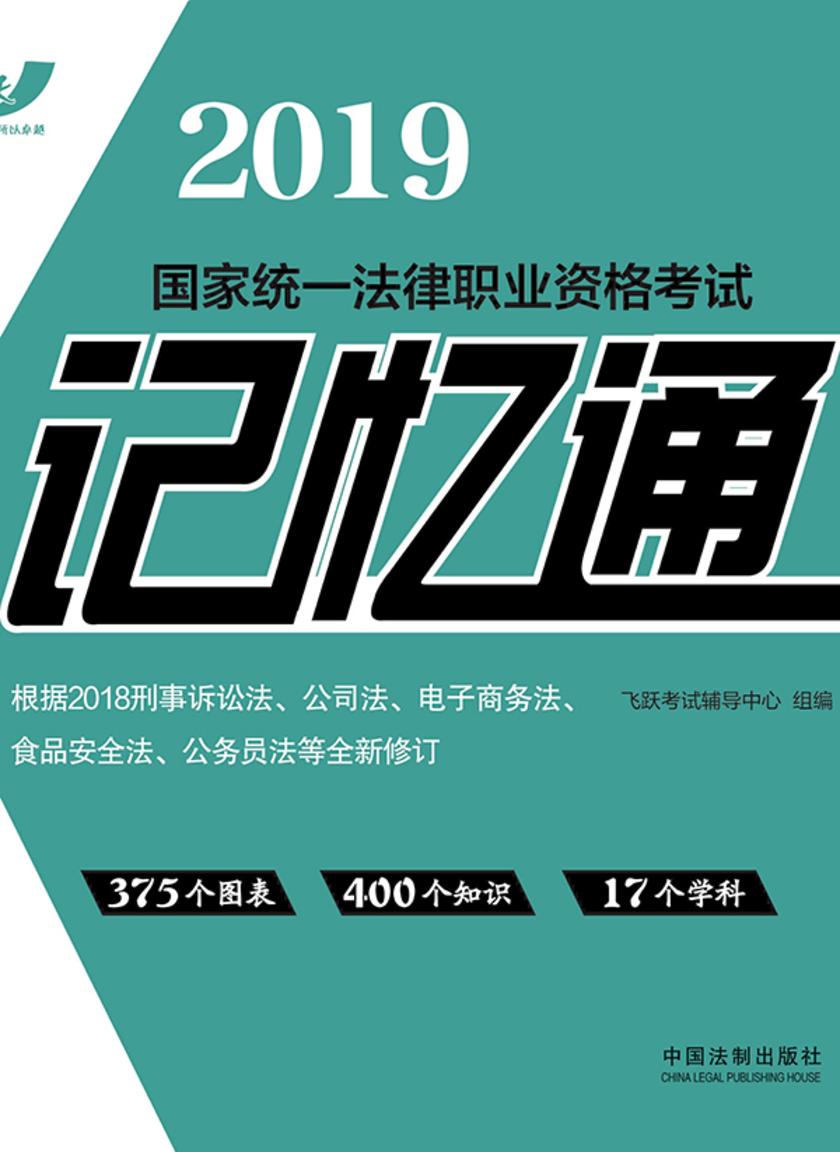 2019国家统一法律职业资格考试记忆通