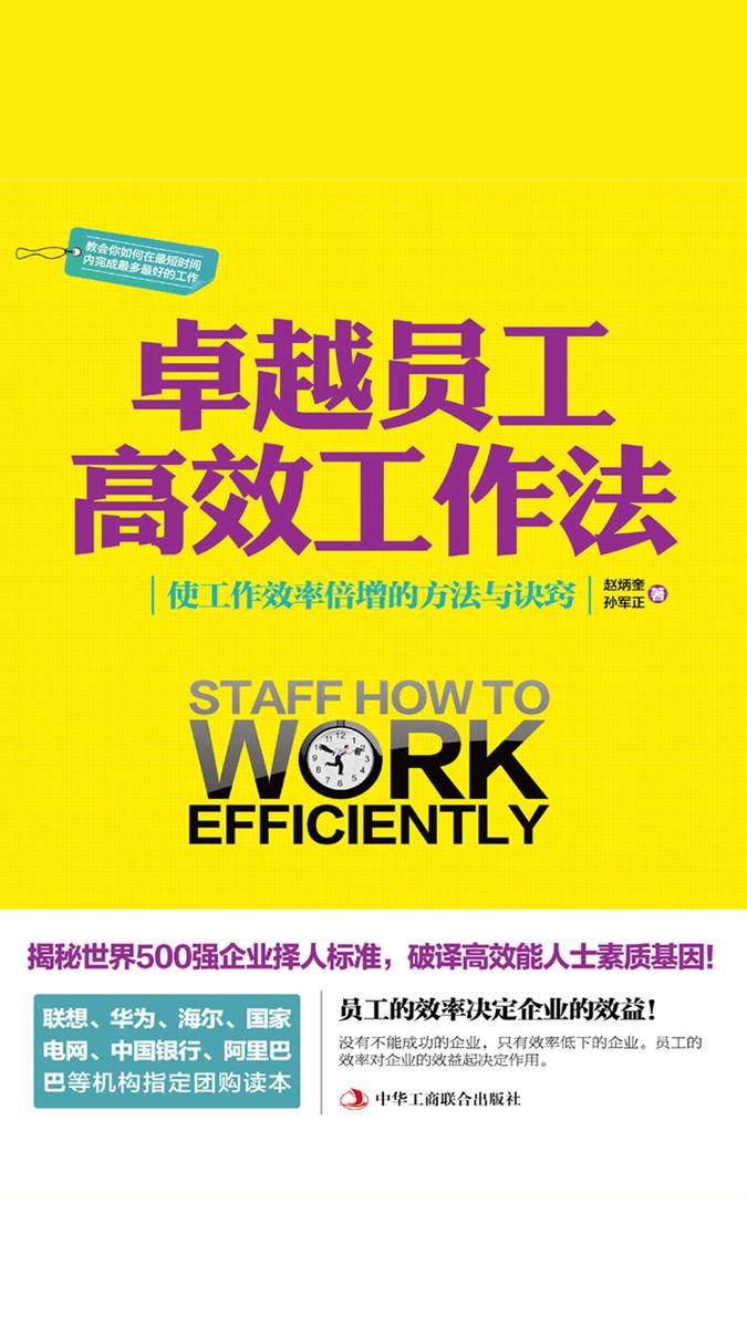 卓越员工高效工作法