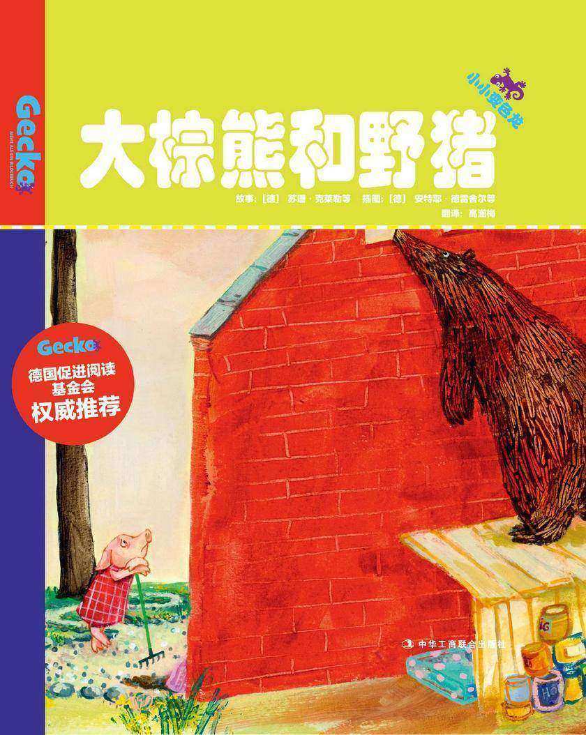大棕熊和野猪