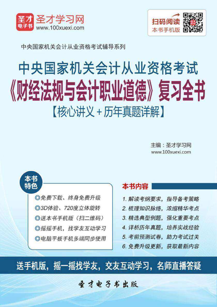 2016年中央国家机关会计从业资格考试《财经法规与会计职业道德》复习全书【核心讲义＋历年真题详解】