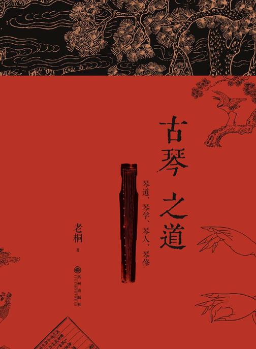 古琴之道
