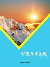 好男儿出发吧