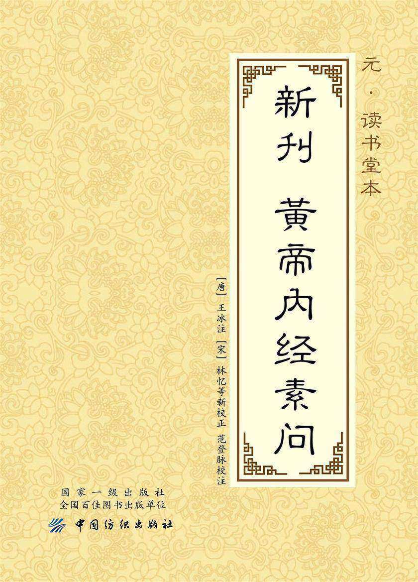 元·读书堂本新刊黄帝内经素问