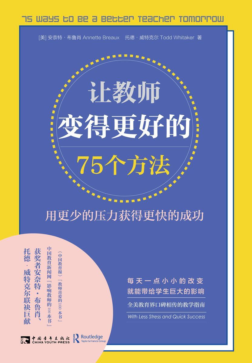 让教师变得更好的75个方法:用更少的压力获得更快的成功