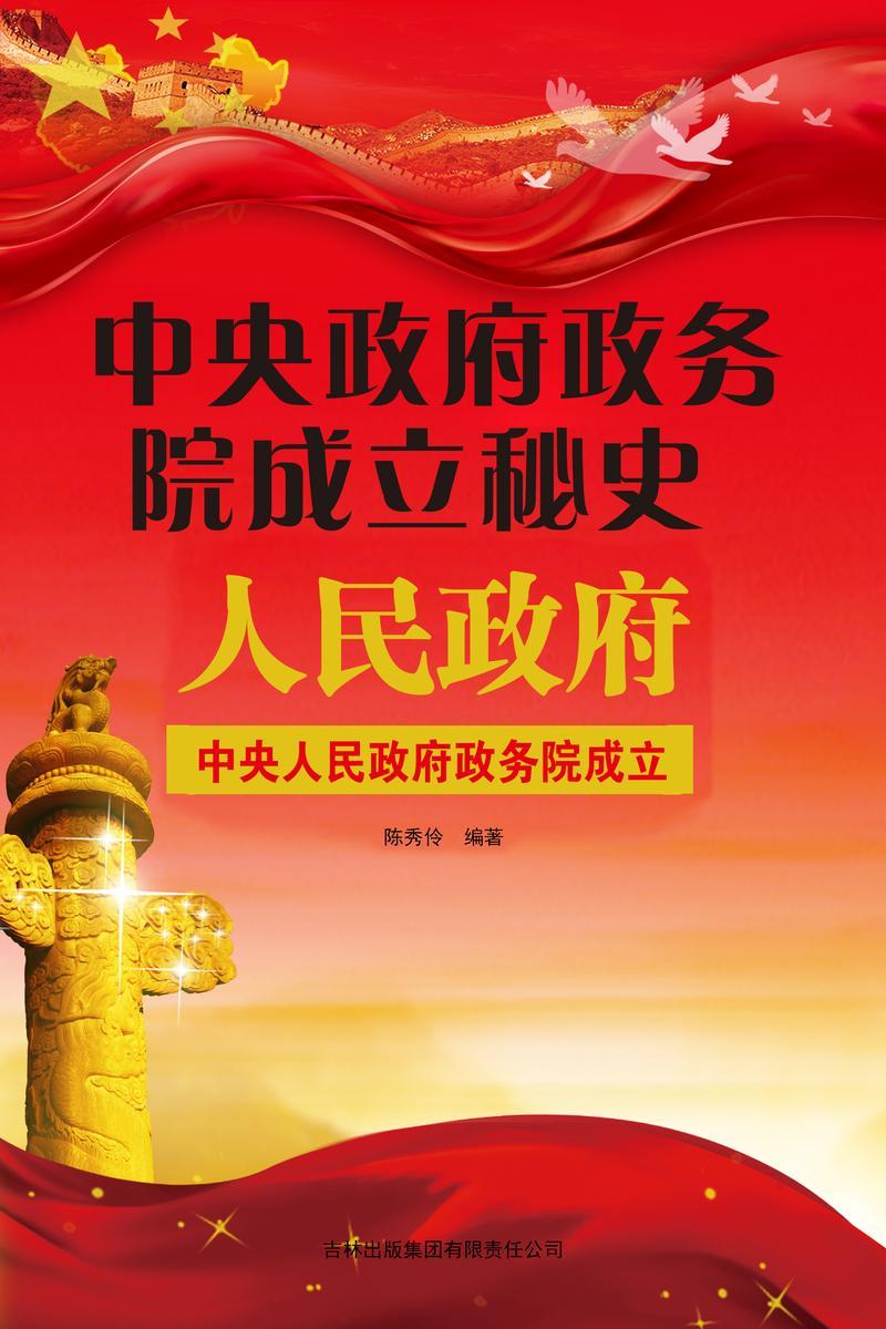 中央政府政务院成立秘史
