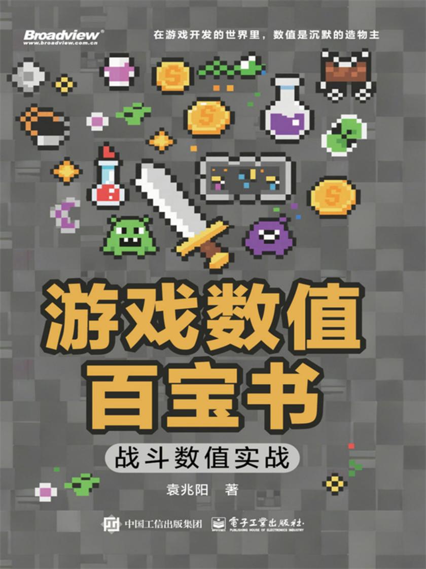 游戏数值百宝书:战斗数值实战(双色)