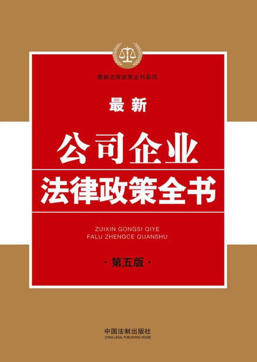 *新公司企业法律政策全书(第五版)