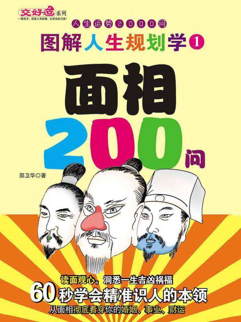 图解人生规划学1:面相200问