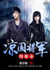 凉国将军闯都市