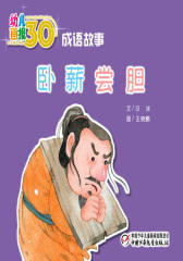 幼儿画报30年精华典藏﹒（卧薪尝胆）(多媒体电子书)(仅适用PC阅读)