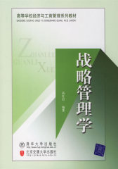 战略管理学(仅适用PC阅读)