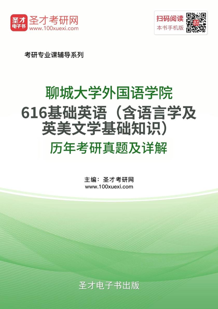 聊城大学外国语学院616基础英语（含语言学及英美文学基础知识）历年考研真题及详解