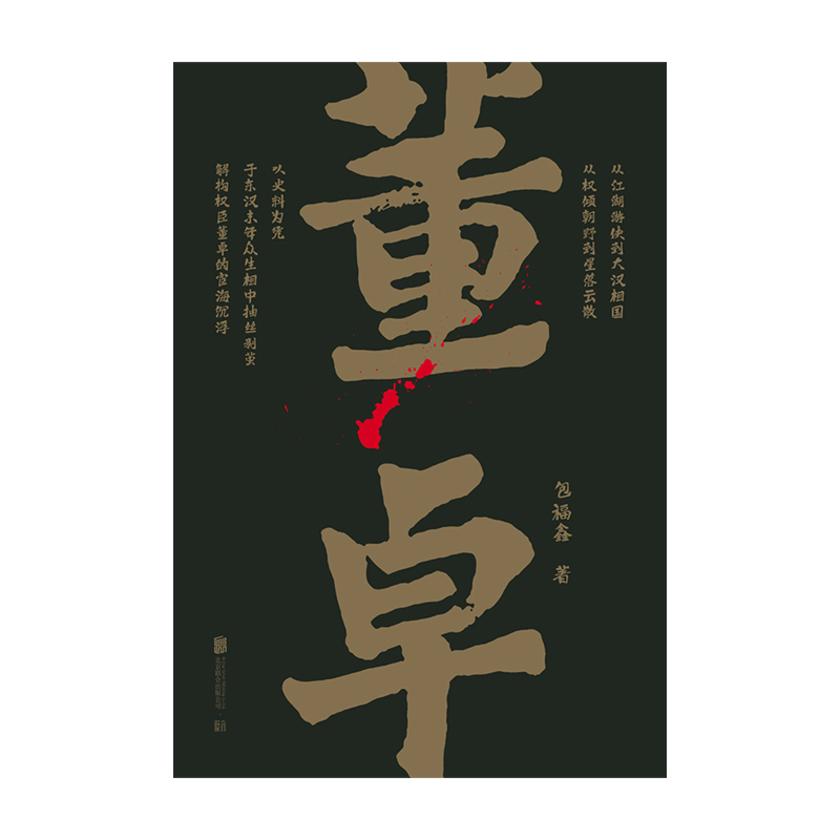 帝王将相系列-董卓