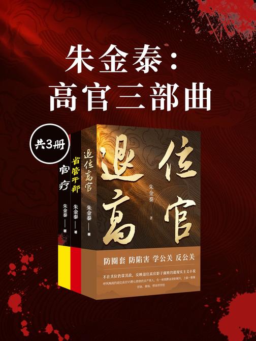 朱金泰:高官三部曲(共3册)
