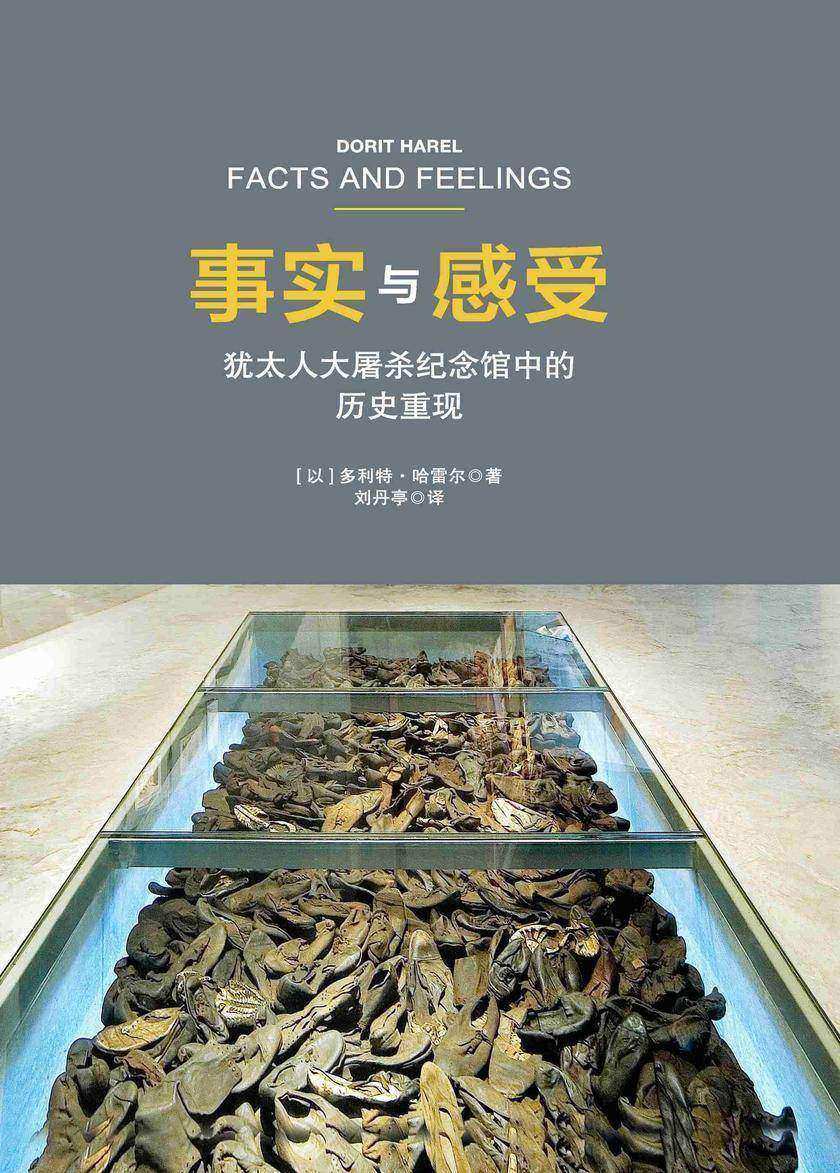 事实与感受:犹太人大屠杀纪念馆中的历史重现