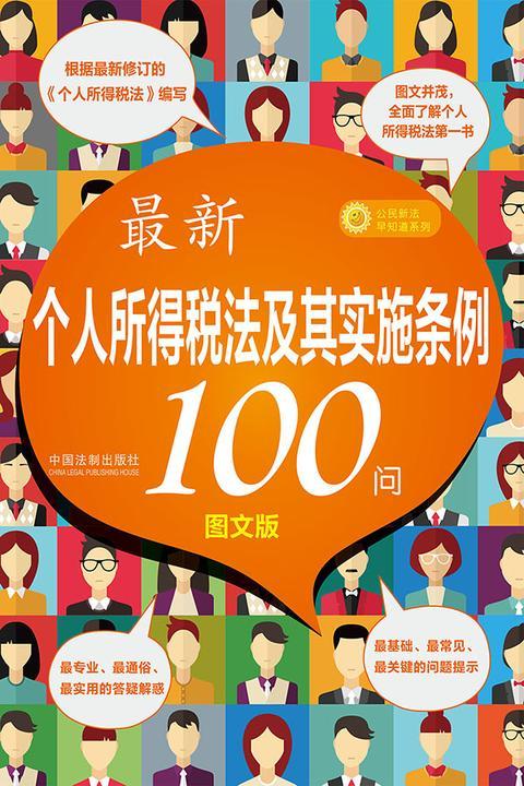 个人所得税法及其实施条例100问