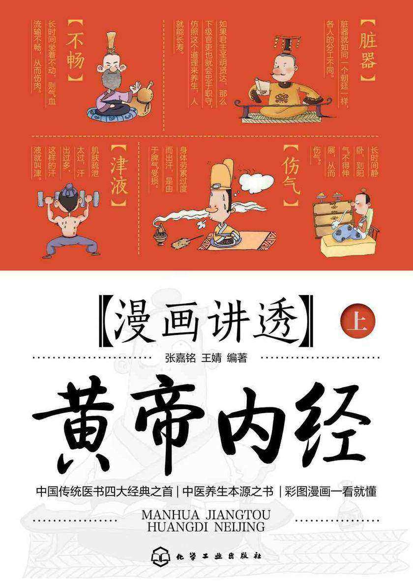 漫画讲透黄帝内经(上下册)