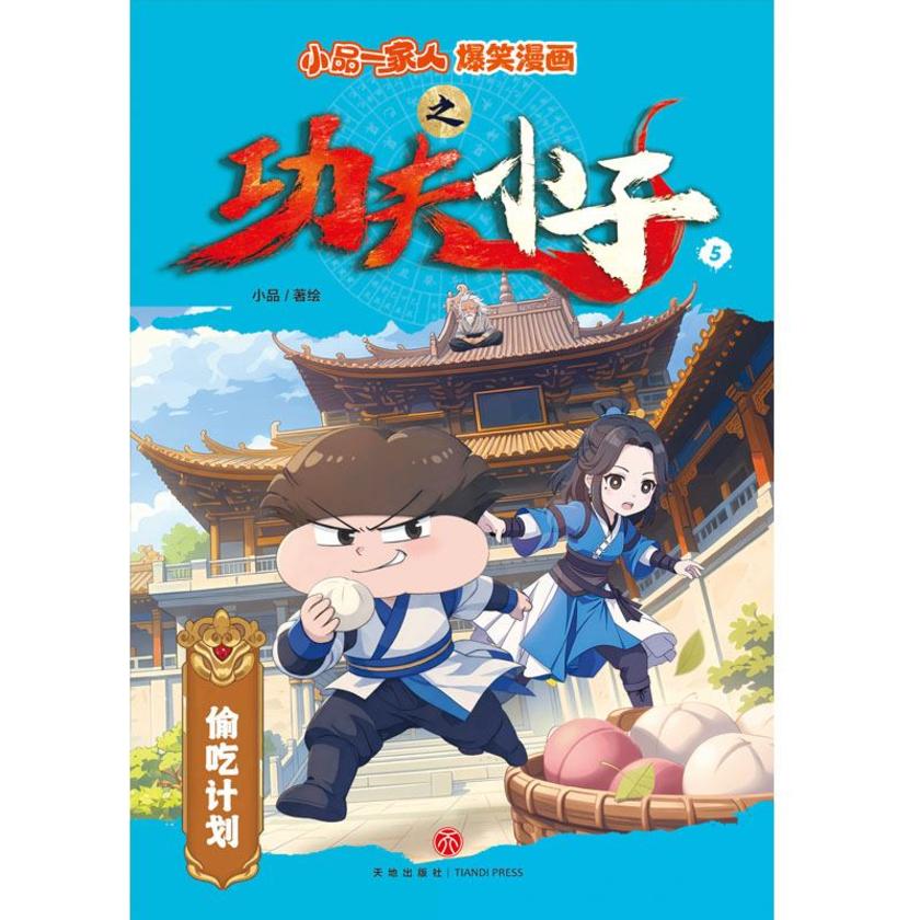 小品一家人爆笑漫画偷吃计划