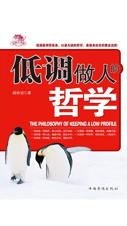 低调做人的哲学