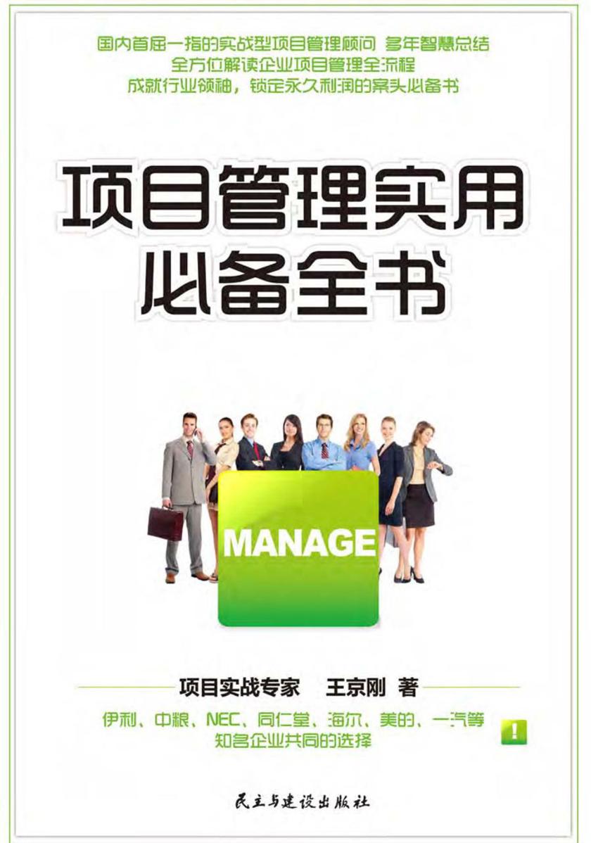 项目管理实用全书