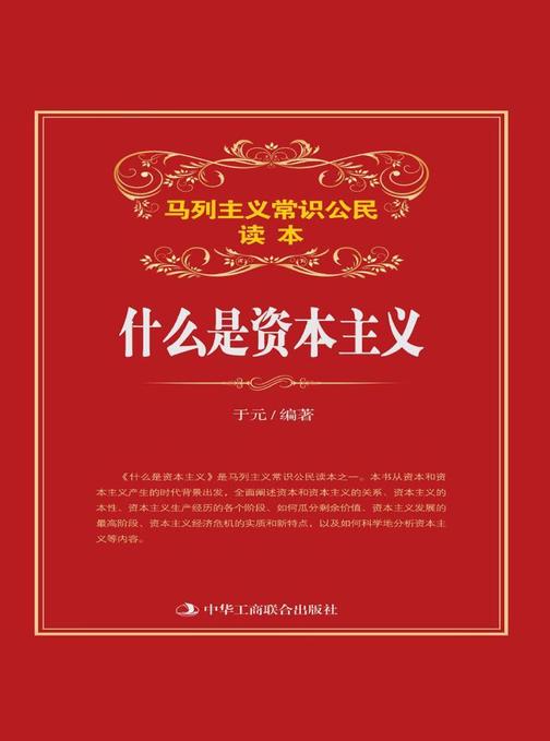 什么是资本主义