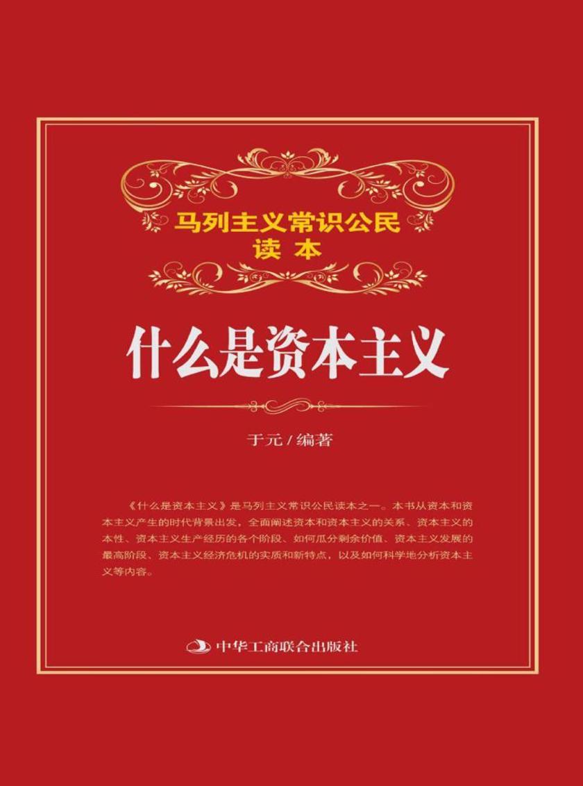 什么是资本主义