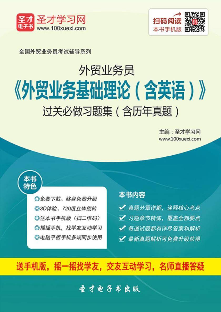2017年外贸业务员《外贸业务基础理论（含英语）》过关必做习题集（含历年真题）