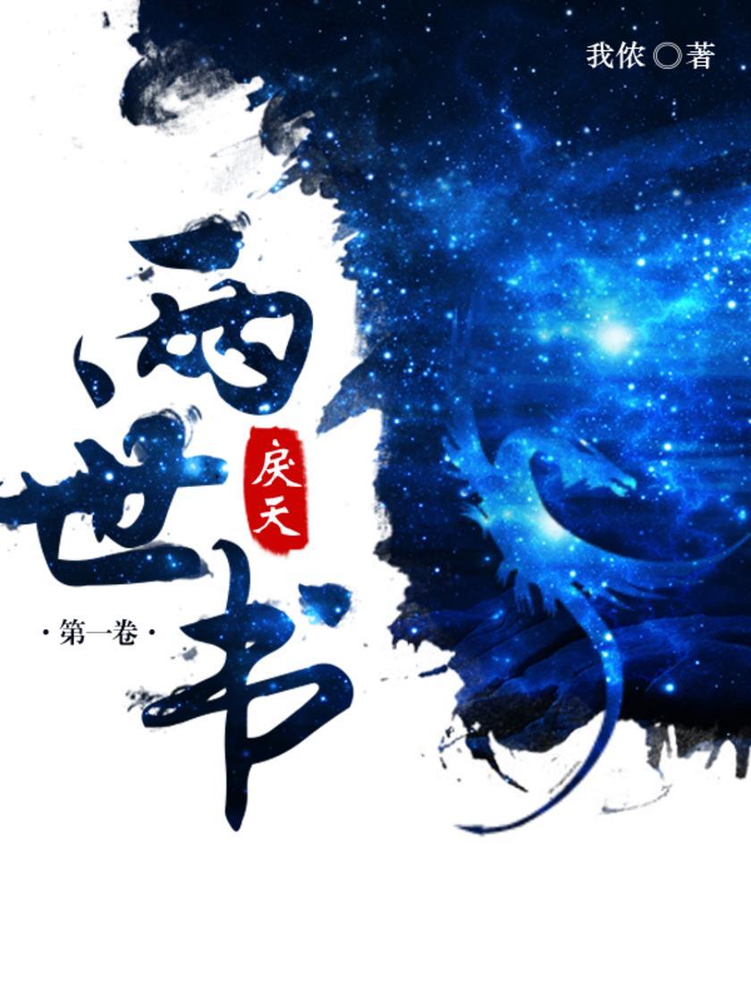 两世书:戾天(第一卷)