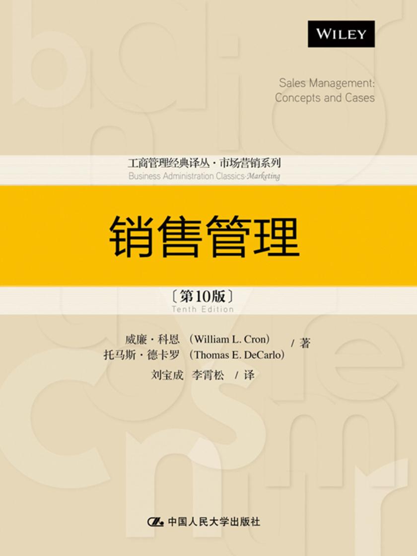 销售管理(第10版)
