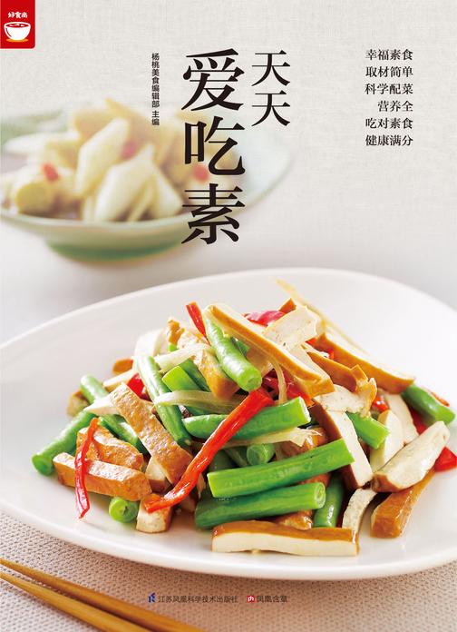 天天爱吃素(好食尚书系—一次带给你400道美味素食)