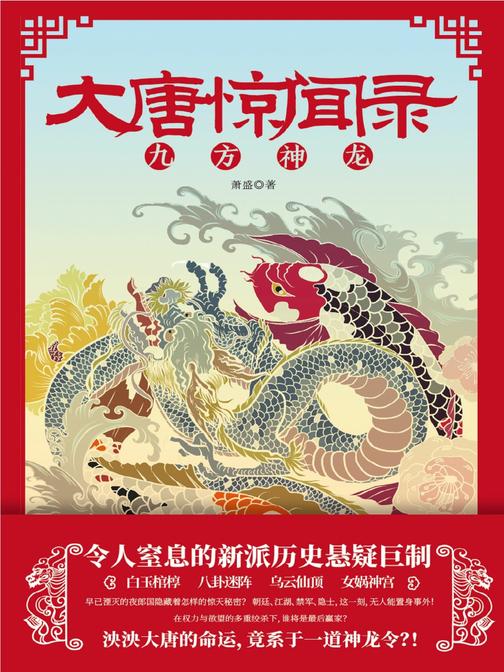 大唐惊闻录：九方神龙