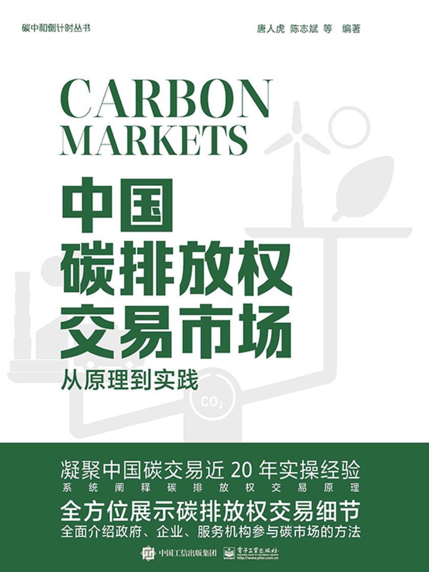 中国碳排放权交易市场:从原理到实践