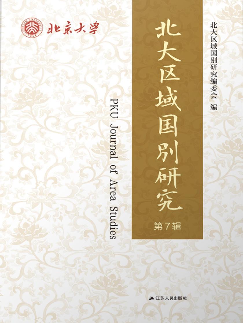北大区域国别研究 第7辑