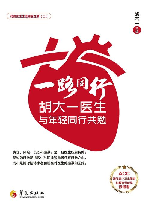 一路同行:胡大一医生与年轻同行共勉
