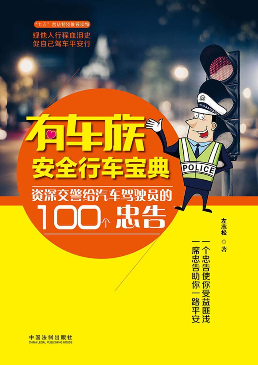 有车族安全行车宝典:资深交警给汽车驾驶员的100个忠告