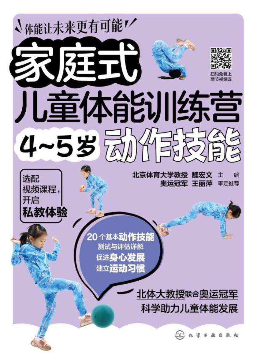 家庭式儿童体能训练营4~5岁动作技能