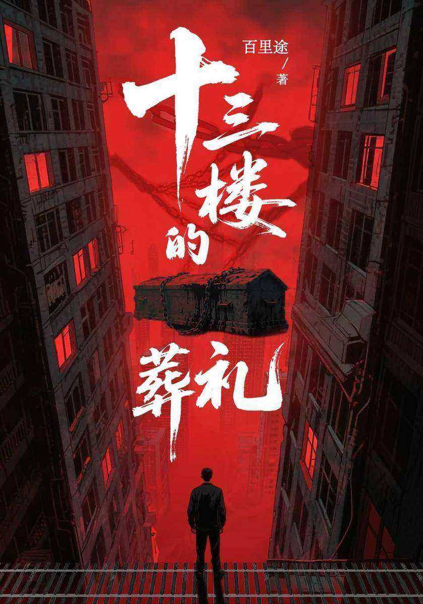 十三楼的葬礼