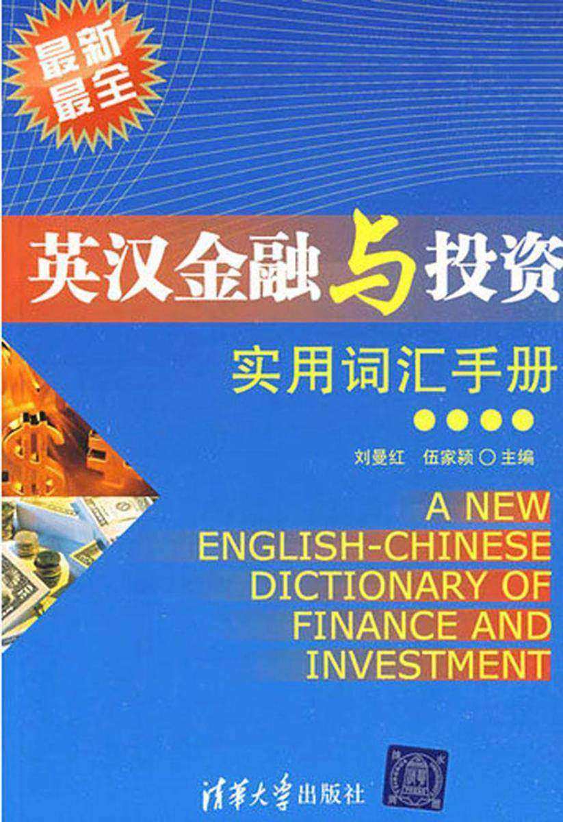 英汉金融与投资实用词汇手册