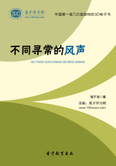 [3D电子书]圣才学习网·不同寻常的风声(仅适用PC阅读)