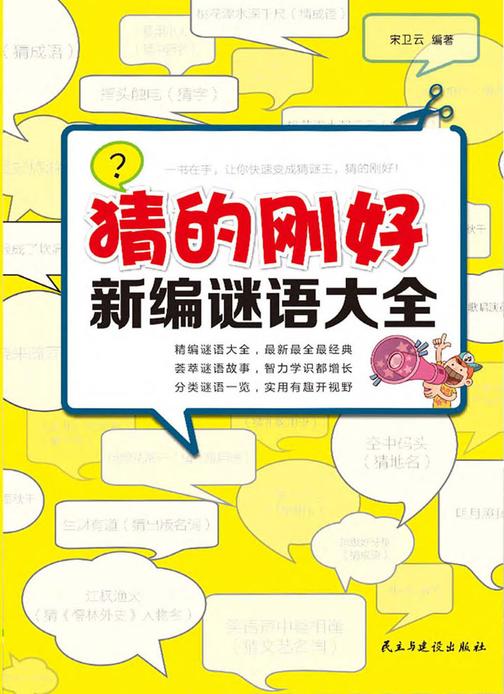 猜的刚好：新编谜语大全