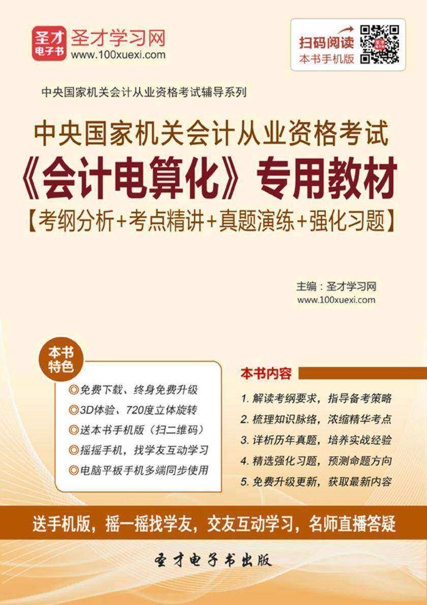 2016年中央国家机关会计从业资格考试《会计电算化》专用教材【考纲分析+考点精讲+真题演练+强化习题】