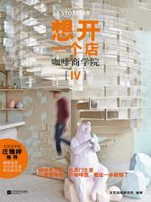 想开一个店：咖啡商学院