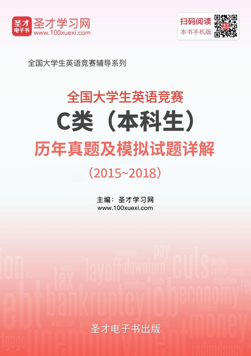全国大学生英语竞赛C类（本科生）历年真题及模拟试题详解（2015～2018）