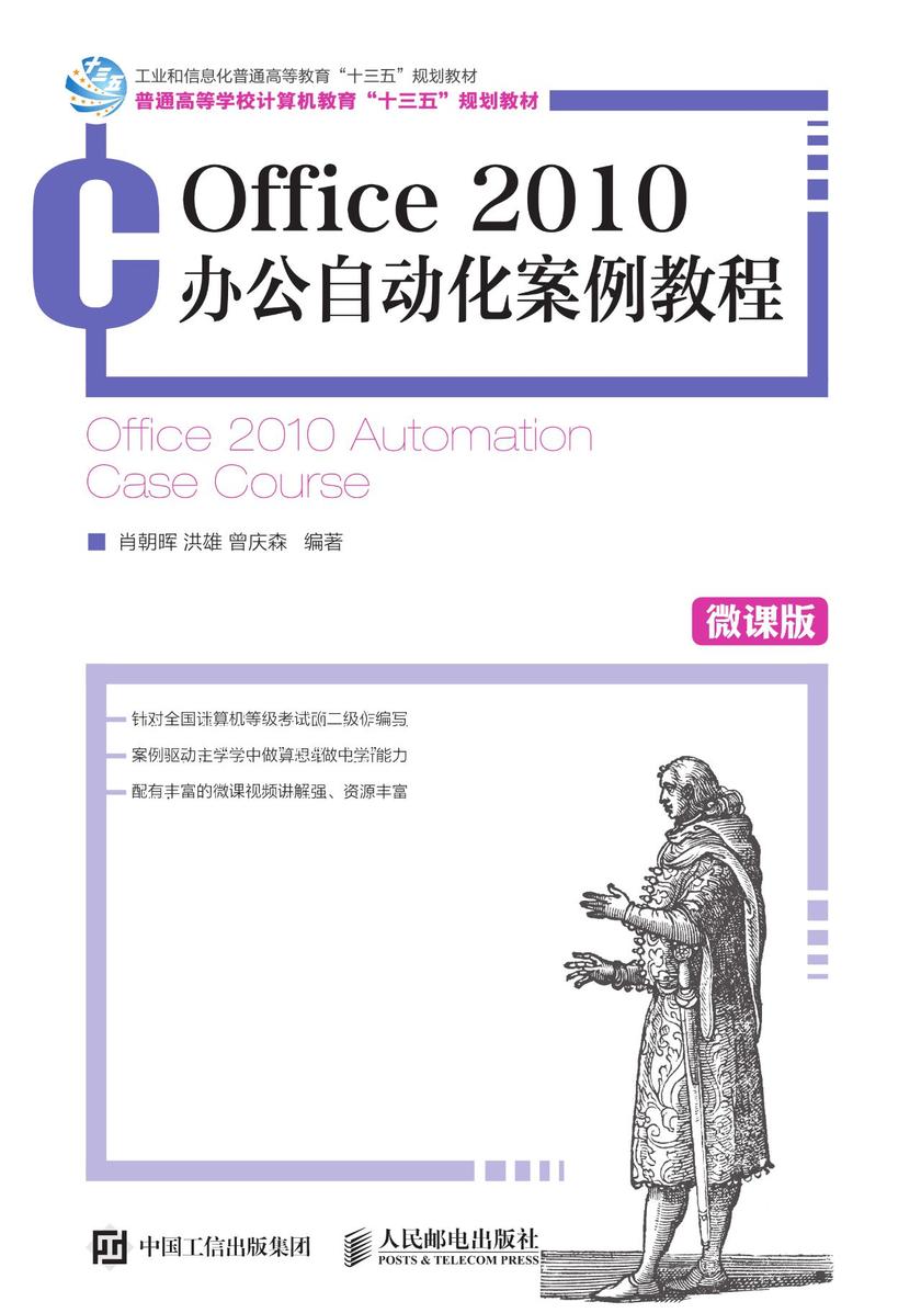 Office 2010办公自动化案例教程(微课版)