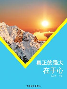 真正的强大在于心