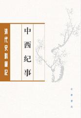 中西纪事--清代史料笔记丛刊(试读本)