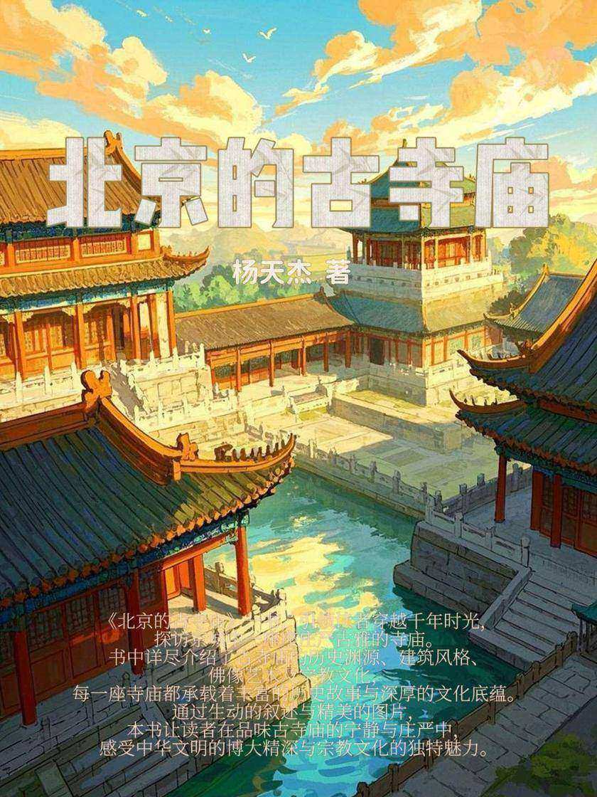 北京的古寺庙